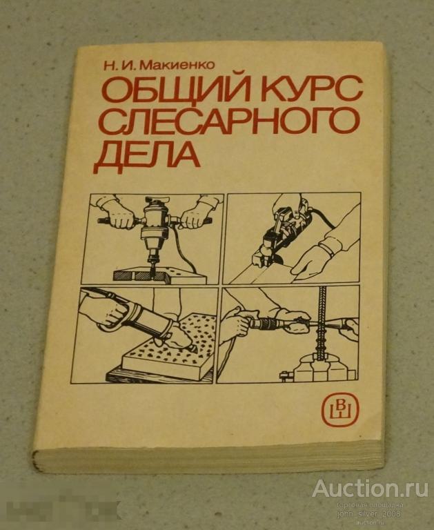 Н. И. Макиенко Общий курс слесарного дела. Высшая школа 1989г. 336с.