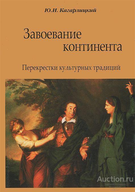 Кагарлицкий Ю. ##58002 Завоевание континента. Перекрестки культурных традиций