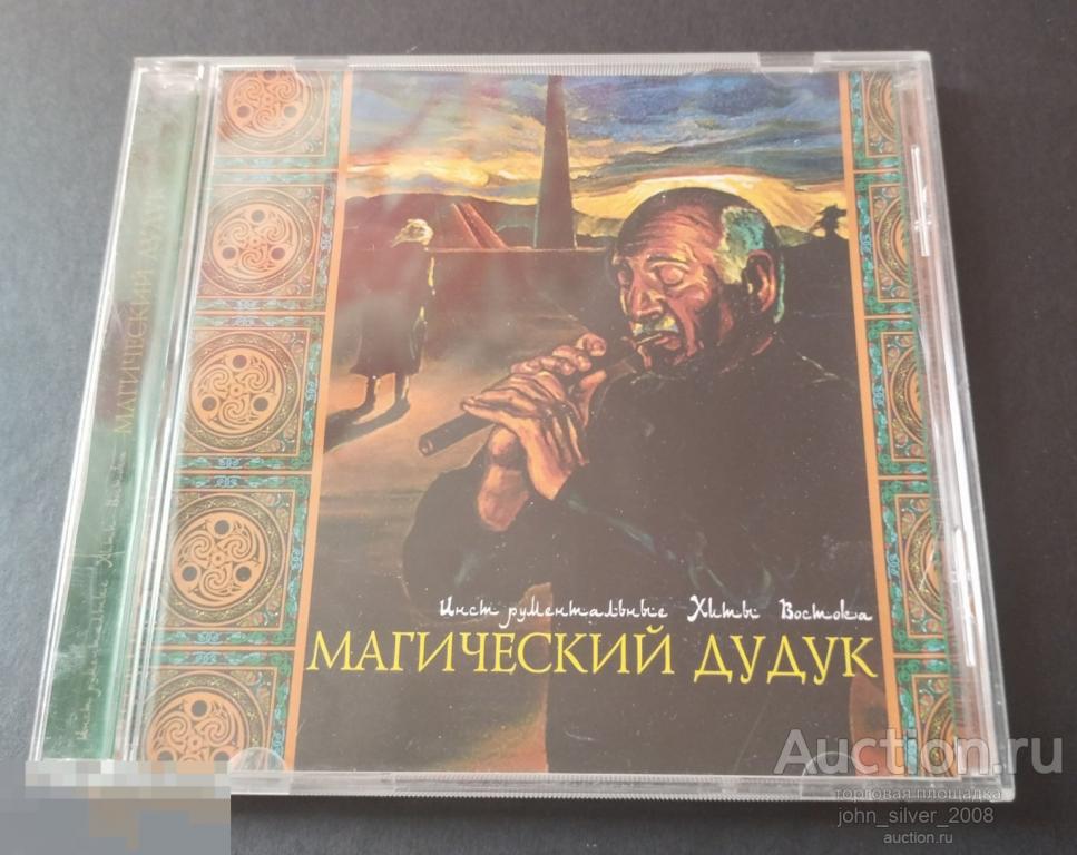 Инструментальные хиты Востока - Магический дудук - CD 2004 народная музыка world folk Армения