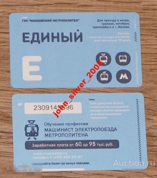 Единый Билет метро ОБУЧЕНИЕ ПРОФЕССИИ МАШИНИСТА