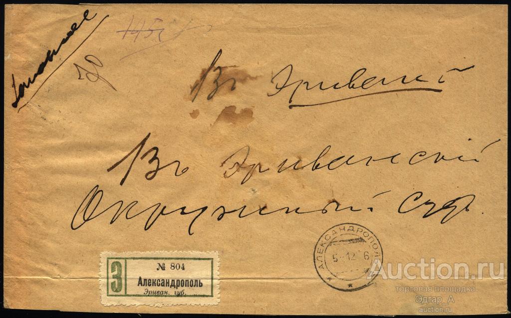 Армения Конверт Заказная почта 1916 год Александрополь - Эривань