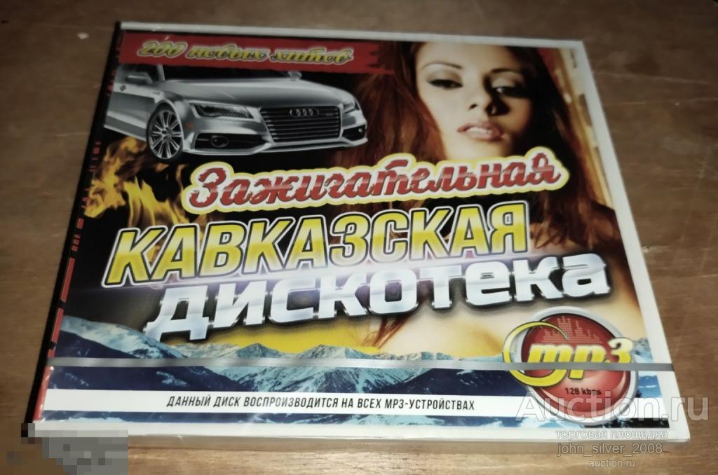 Зажигательная Кавказская Дискотека - CD MP3