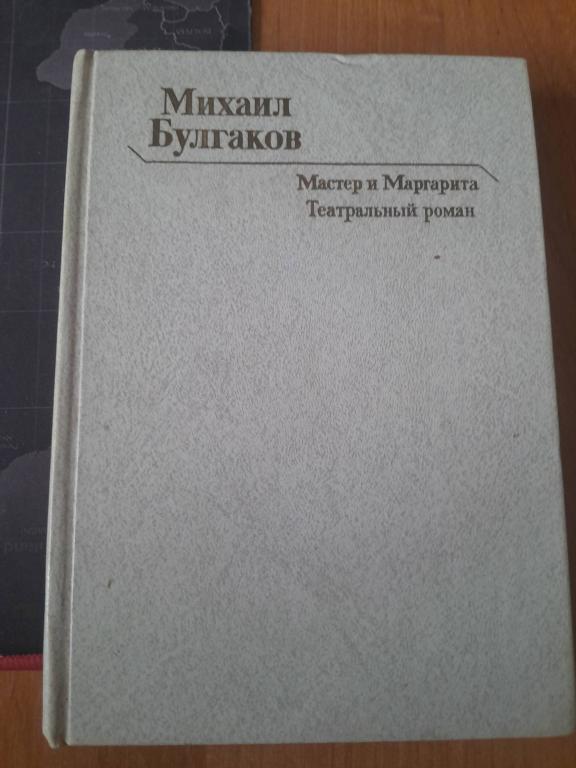 Булгаков М.А. Мастер и Маргарита.