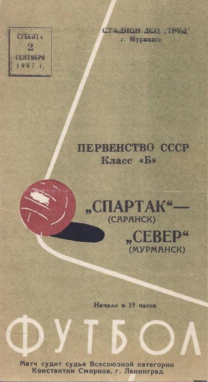 Футбольная программка. Север Мурманск - Спартак Саранск 1967