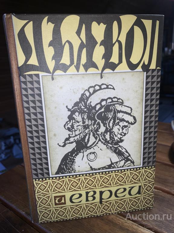 "ДЬЯВОЛ И ЕВРЕИ" СРЕДНЕВЕКОВЫЕ ПРЕДСТАВЛЕНИЯ О ЕВРЕЯХ. НЕЧАСТАЯ! 1