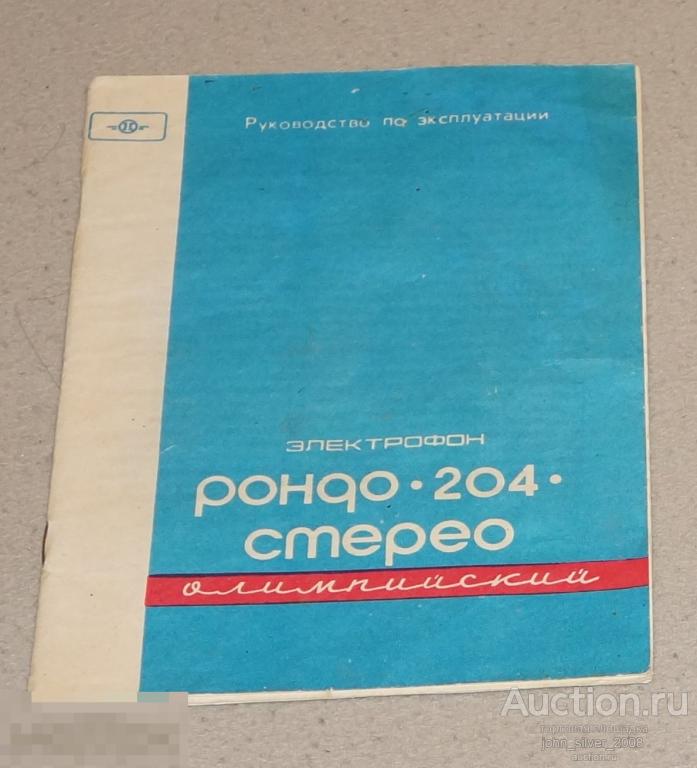 электрофон РОНДО 204 СТЕРЕО ОЛИМПИЙСКИЙ инструкция по эксплуатации паспорт талон 1980