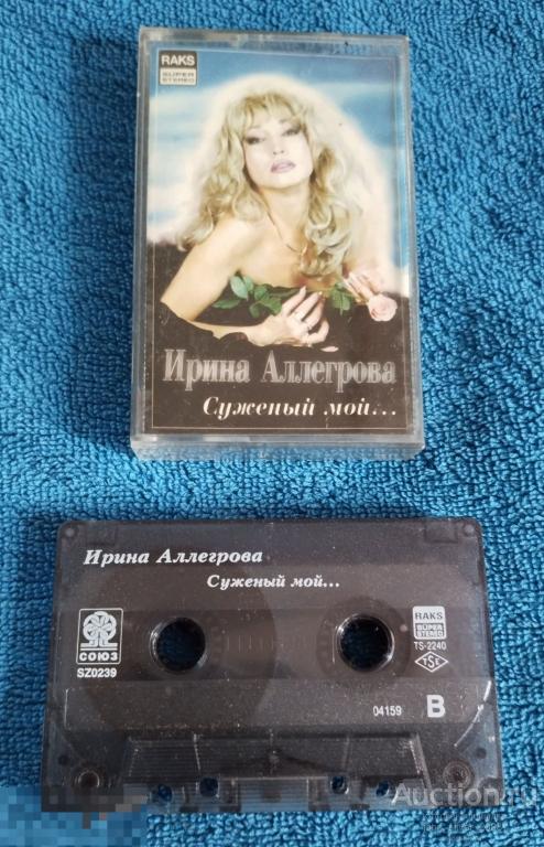 ИРИНА АЛЛЕГРОВА Суженый мой... 1994 аудиокассета MC СОЮЗ