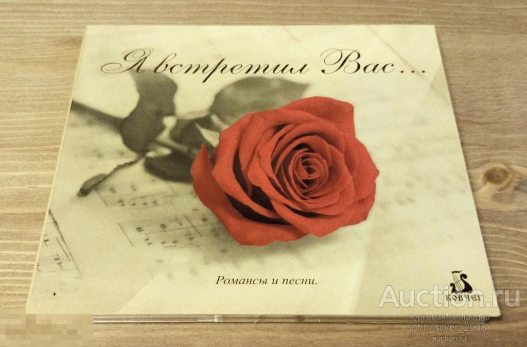 ансамбль КОВЧЕГ - Я встретил вас - CD романсы и песни - диджипак подарочное издание