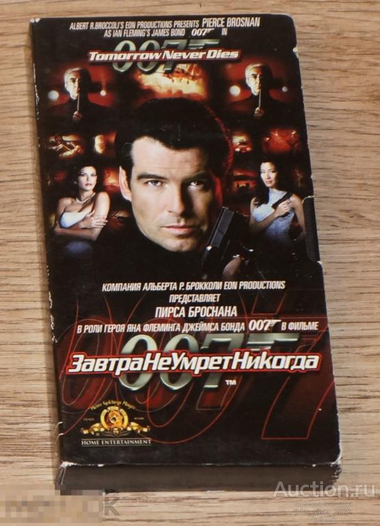 Tomorrow Never Dies VHS 1998 ДЖЕЙМС БОНД JAMES BOND ВАРУС ВИДЕО