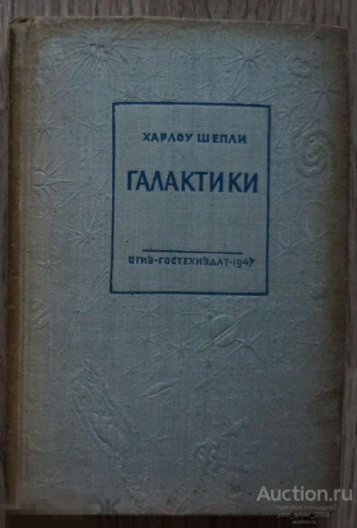 Шепли Харлоу Галактики Москва-Ленинград Гостехиздат 1947г. 226 с.