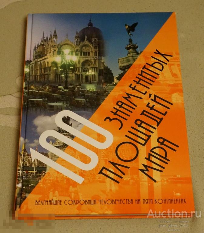 100 знаменитых площадей мира Величайшие сокровища человечества на пяти континентах Подарочное издани