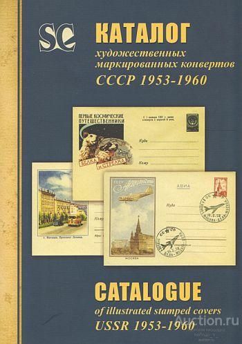 Каталог ХМК 1953-1960 гг - Загорский - 2011 - *.pdf