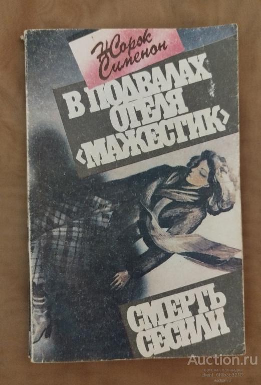 Сименон Жорж " В подвалах отеля " Мажестик ", " Смерть Сесили "