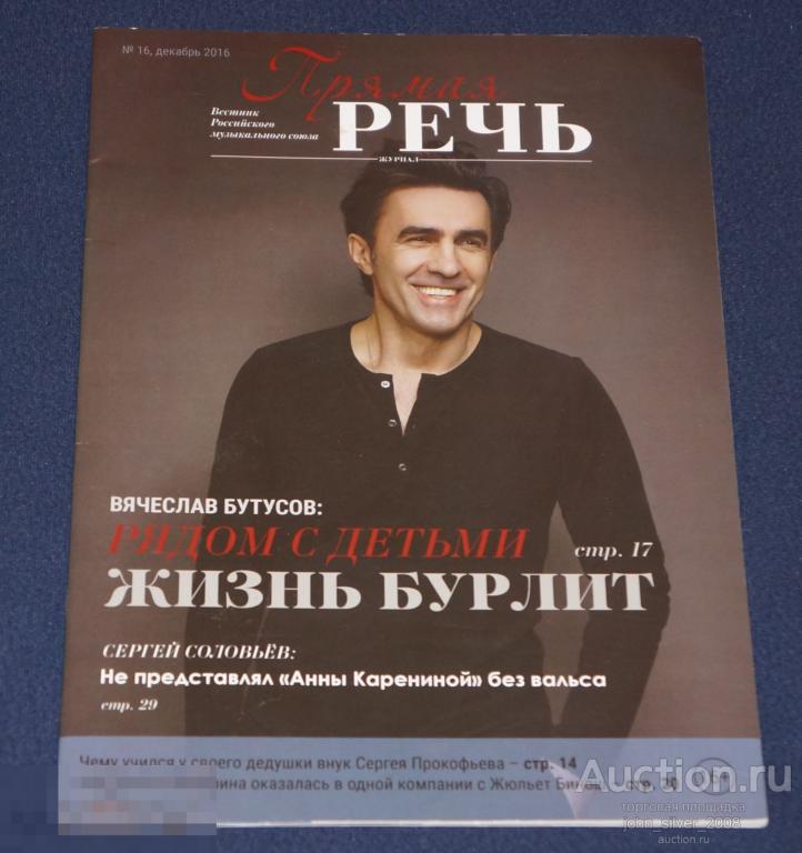 журнал ПРЯМАЯ РЕЧЬ 16-2016 Вячеслав Бутусов Сергей Соловьев Тутси Ирина Нельсон