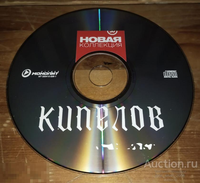КИПЕЛОВ - Новая Коллекция - CD МОНОЛИТ МТ 000410-028-1 АРИЯ