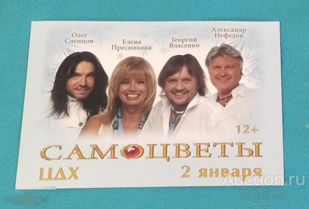 САМОЦВЕТЫ - концерт в ЦДХ - 02-01-2019 Москва флаер раритет