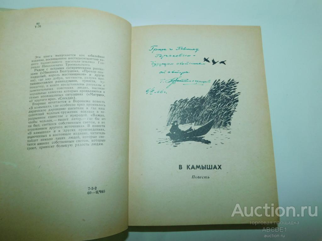 Троепольский Г. В камышах. Повесть и рассказы.  Воронеж. 1966 г. Автограф!