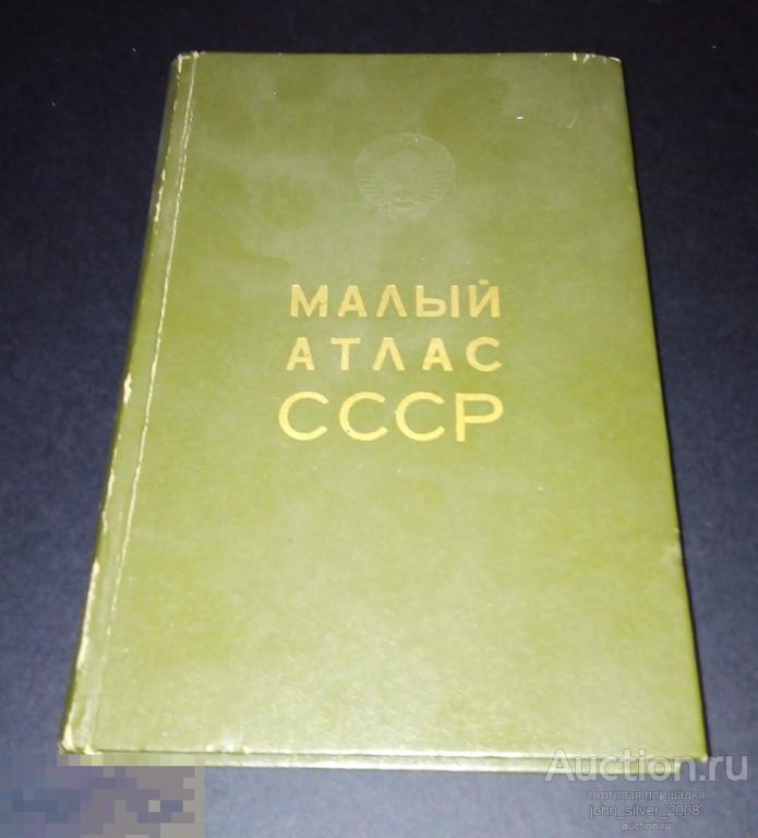 Атлас автомобильных дорог СССР 1973 год