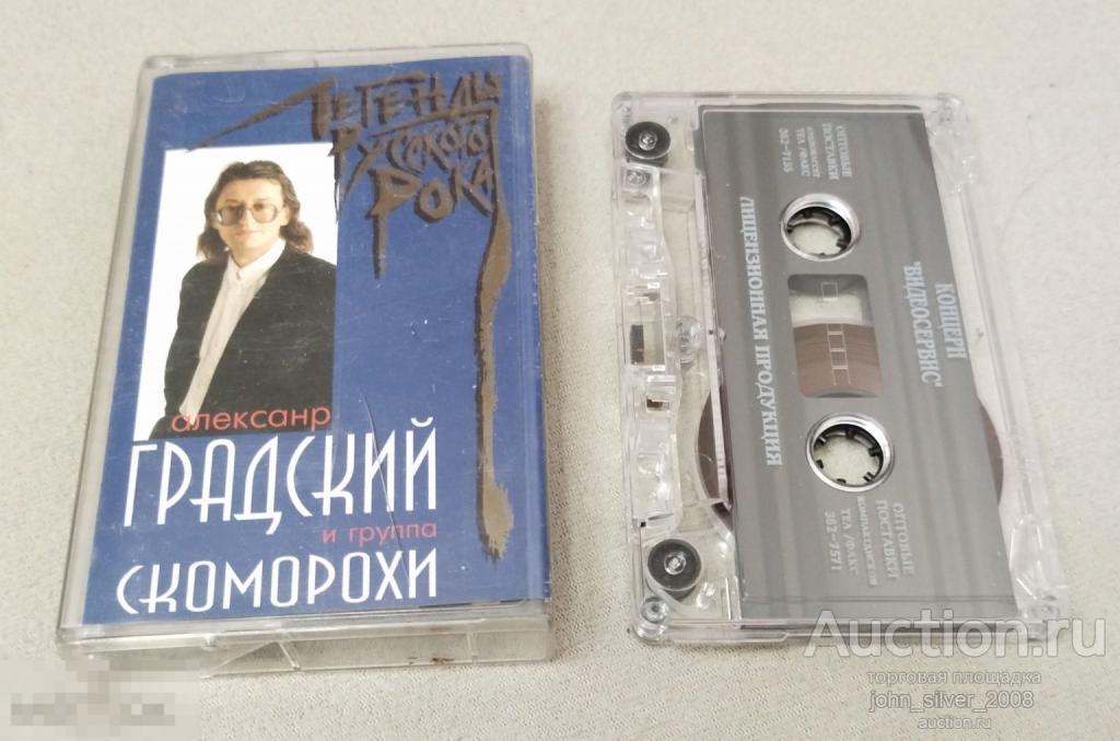 Александр Градский И Группа Скоморохи Легенды Русского Рока 1997 аудиокассета MC