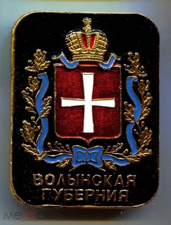 ВОЛЫНСКАЯ ГУБЕРНИЯ. КЭМЗ