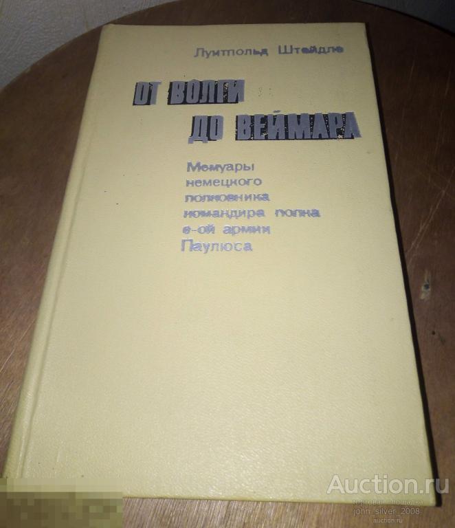 Штейдле Луитпольд - От Волги до Веймара. Мемуары немецкого полковника - Москва Прогресс 1973