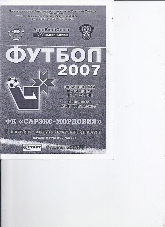 Футбольные программки. Сарэкс Саранск - Газовик-д Оренбург 2007 год