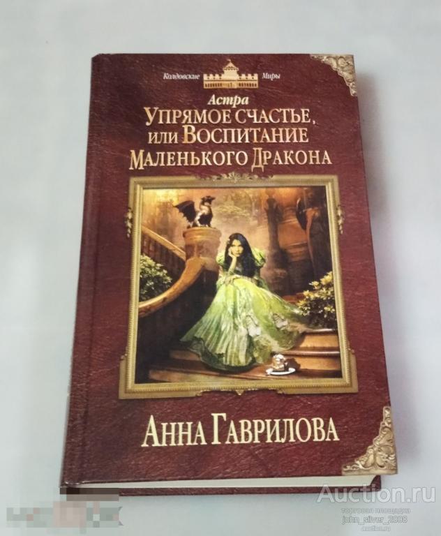 Гаврилова Анна. Астра. Упрямое счастье или воспитание маленького дракона - Москва, Э 2016