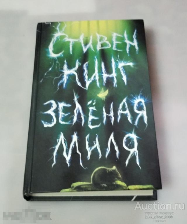 Кинг Стивен - Зеленая миля АСТ 2019