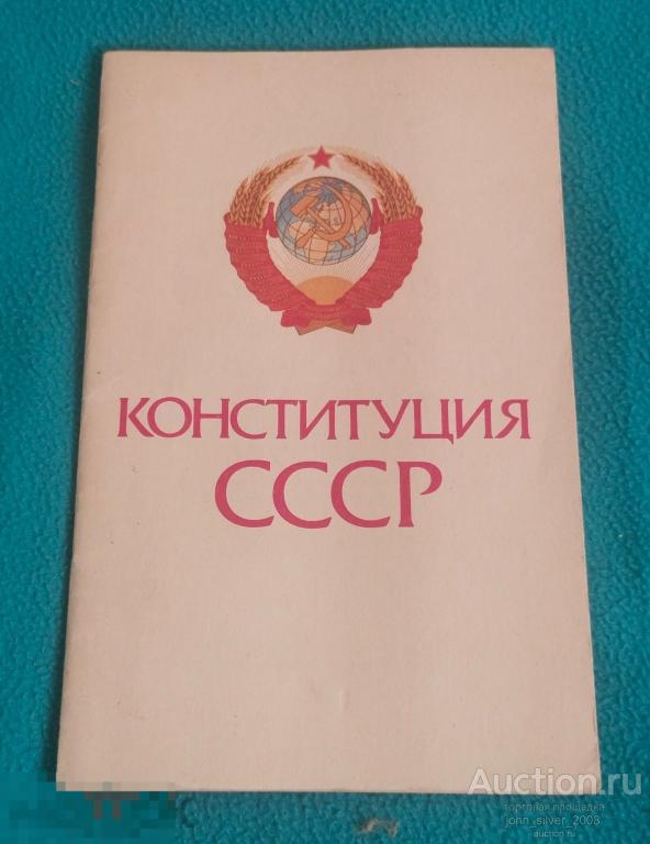 КОНСТИТУЦИЯ СССР 1987 г. юридическая литература брошюра