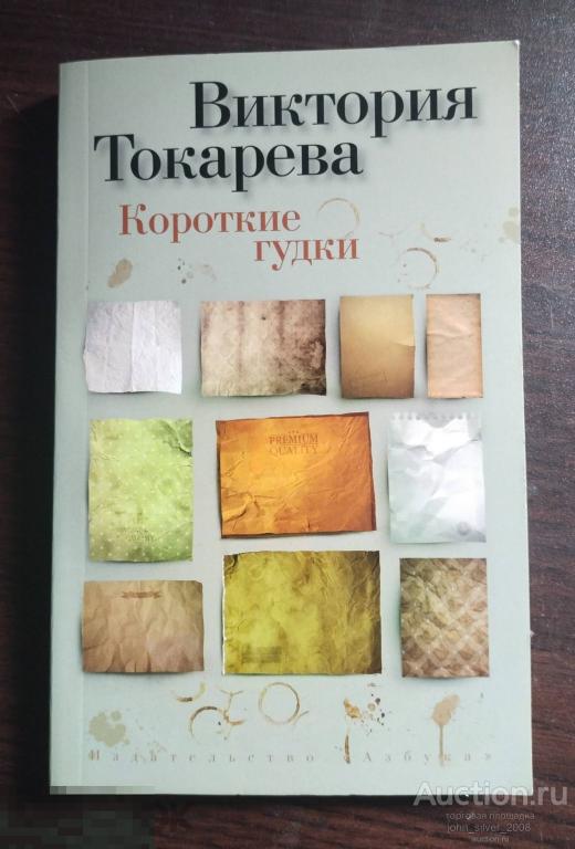 Токарева Виктория - Короткие гудки - СПБ издательство АЗБУКА 2017 - мягкий переплет