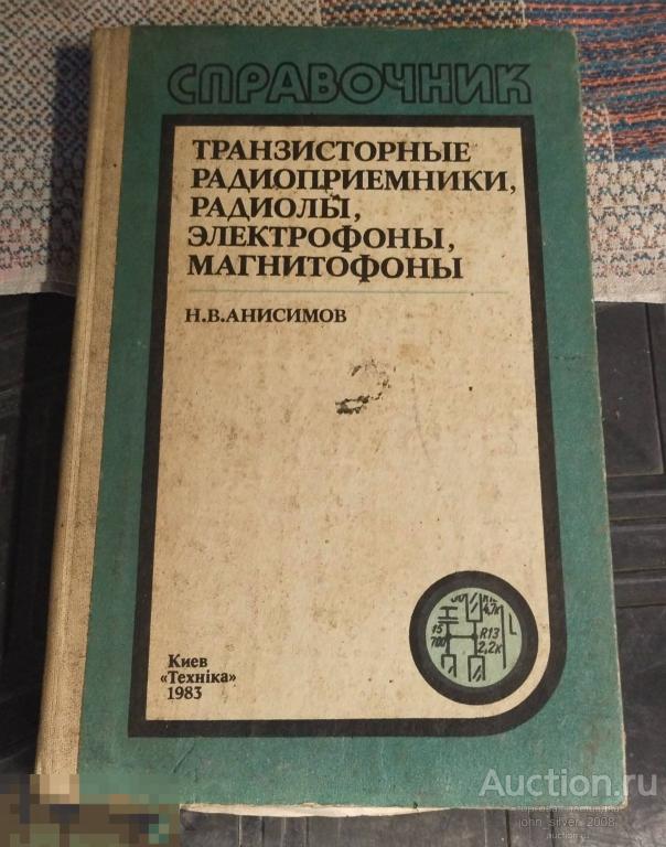 Н.В. Анисимов - Транзисторные радиоприёмники, радиолы, электрофоны, магнитофоны. Киев Техника 1983