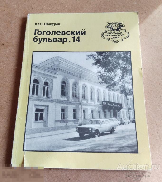 Ю.Н.Шабуров Гоголевский бульвар, 14 Серия: Биография московского дома 1989 Шахматы