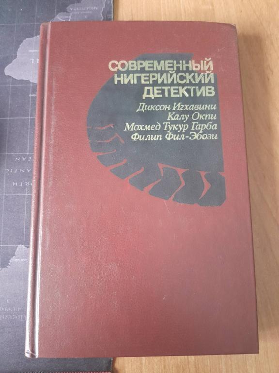 Современный нигерийский детектив. М., Радуга, 1989 г.