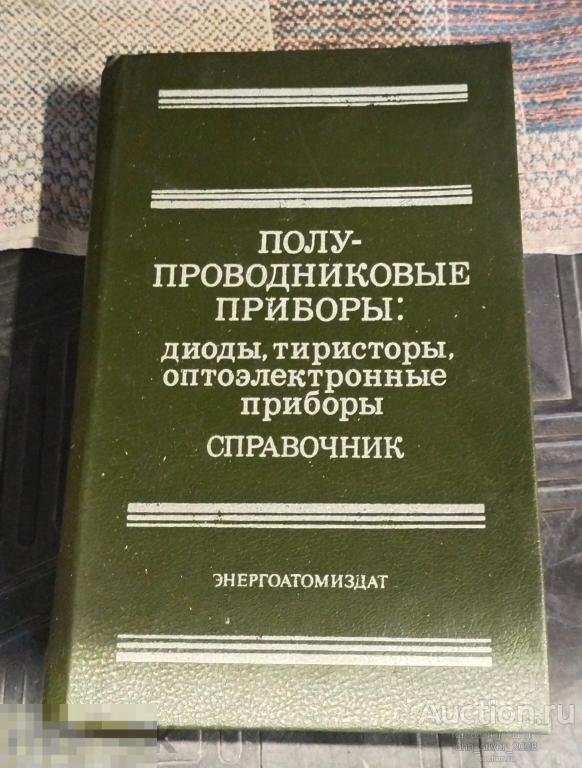 Полупроводниковые приборы: диоды, тиристоры, оптоэлектронные приборы. Справочник. М. Энергоатомиздат
