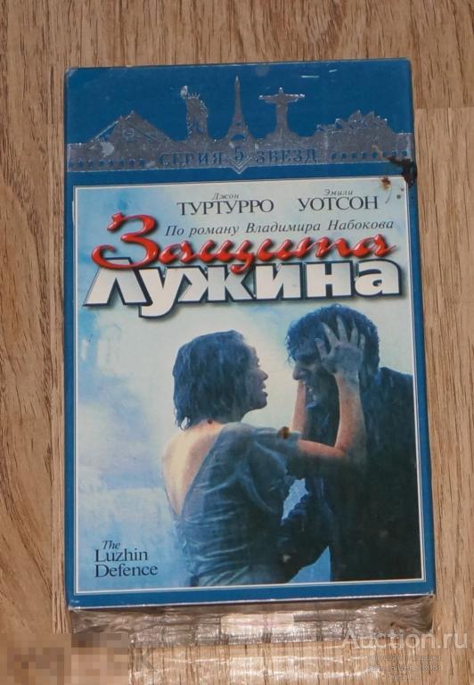 Защита Лужина VHS - 2000 The Luzhin Defence нов лиц зап Владимир Набоков
