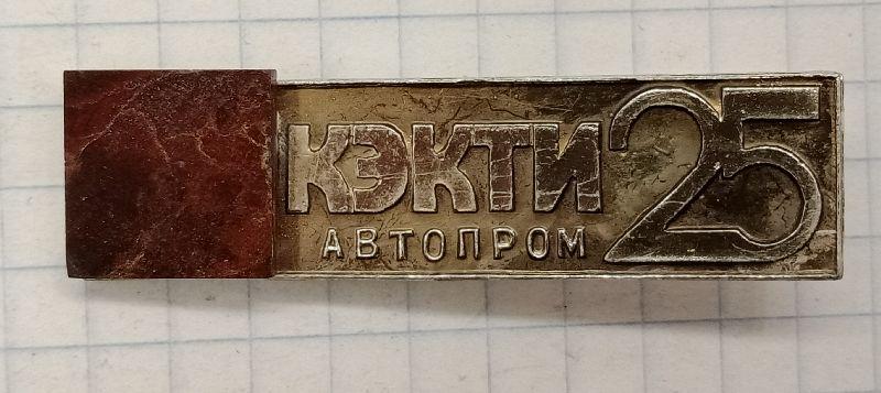 Значок КЭКТИ автопром 25 камень (029989)