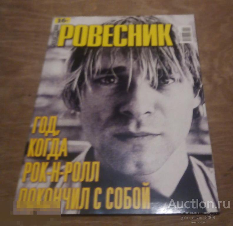 РОВЕСНИК 12-2014 NIRVANA ЭСТ БЕРКУТ POETS OF THE FALL ХЕЛАВИСА LOUNA