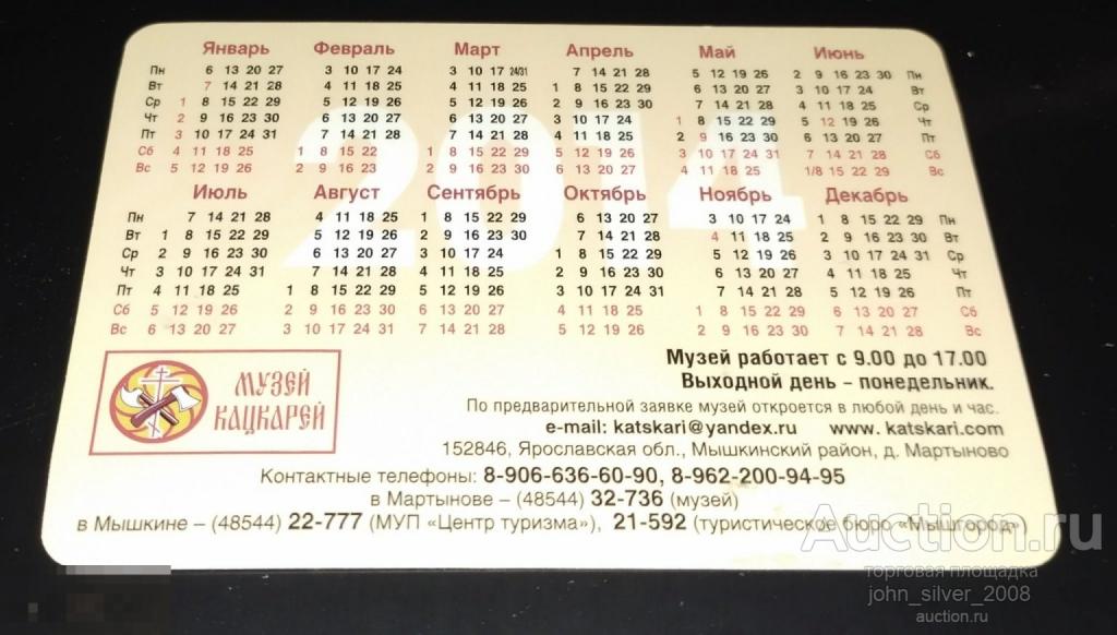 Этнографический музей-заповедник Кацкари деревня Мартыново - реклама календарик 2014