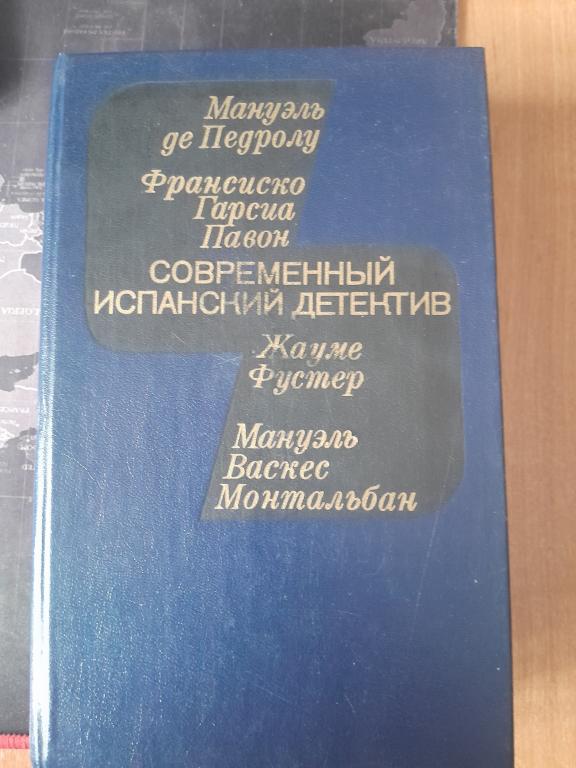 Современный испанский детектив. М.,Радуга, 1985 г.
