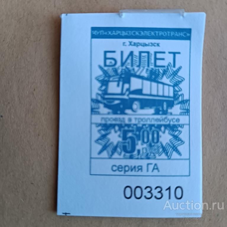 Билет троллейбус 5 руб. Серия ГА. Льготный (детский) г. Харцызск ДНР