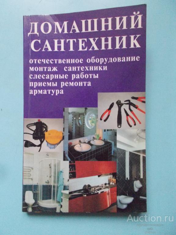 Книга домашний сантехник 1998 Лихонин А. С.