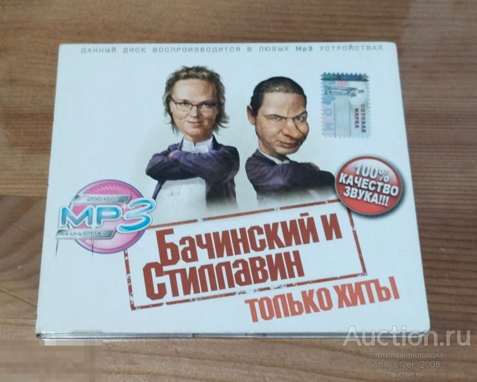 Бачинский и Стиллавин - Только хиты! MP3 коллекция CD digipack unofficial PRO Music