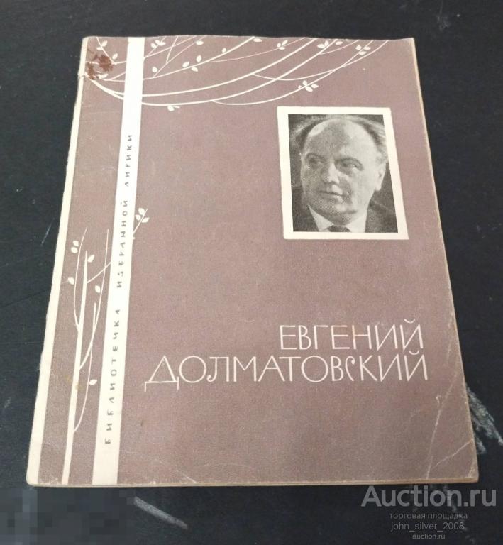 Евгений Долматовский - Библиотечка избранной лирики изд. Молодая Гвардия 1968 стихи поэзия