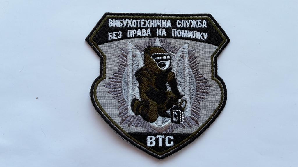 ШЕВРОН ВТС ВЗРЫВОТЕХНИЧЕСКАЯ СЛУЖБА. ПОЛИЦИЯ  МВД УКРАИНА.  НОВОГОДНЯЯ ЦЕНА !