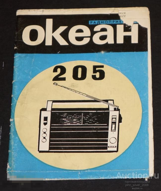 радиоприемник ОКЕАН 205 инструкция по эксплуатации 1974 с утратами