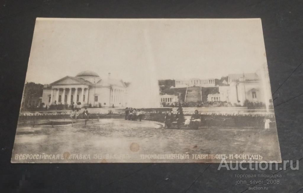 Всероссийская выставка 1913 года в Киеве - Промышленный павильон и фонтан - открытое письмо