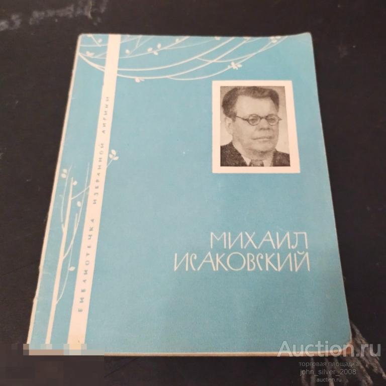 Михаил Исаковский - Библиотечка избранной лирики изд. Молодая Гвардия 1968 стихи поэзия