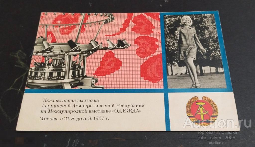 Буклет - Мода ГДР - Выставка ОДЕЖДА - Москва 1967 год. 16 страниц