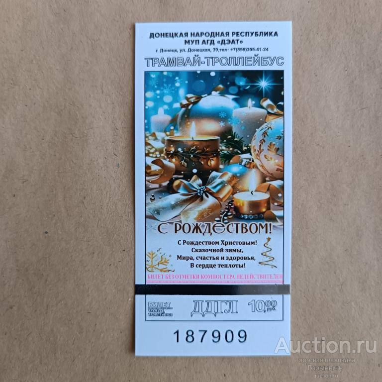 Билет трамвай - троллейбус 10 руб. Серия ДДГЛ. г. Донецк С Рождеством! 2025