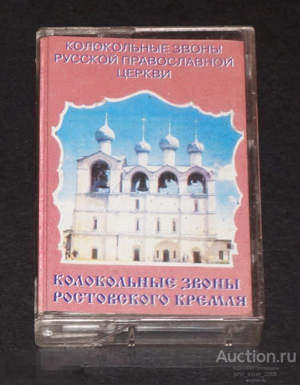 Колокольные звоны Ростовского Кремля аудиокассета MC